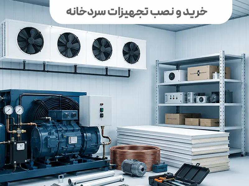 طراحی و نصب سردخانه در مشهد | سردخانه صنعتی و تجاری
